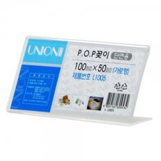 유니온 POP꽂이 L형 단면 (가로) 100x50 (L-1005) 메뉴판 홍보전단지 안내 표지판 디스플레이