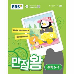 EBS 만점왕 초등 수학 6-1 (2024년)