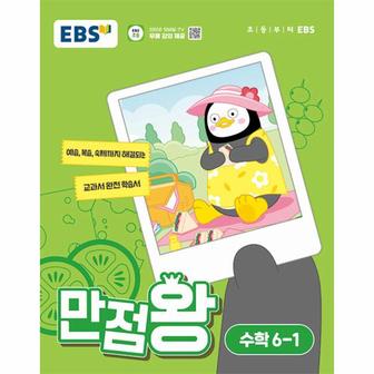 웅진북센 EBS 만점왕 초등 수학 6-1 (2024년)