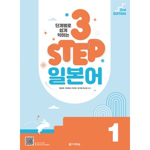  다락원 단계별로 쉽게 익히는 3 STEP 일본어 1