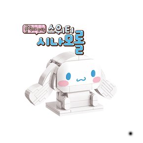 산리오캐릭터즈 블록으로 만드는 스위티 시나모롤