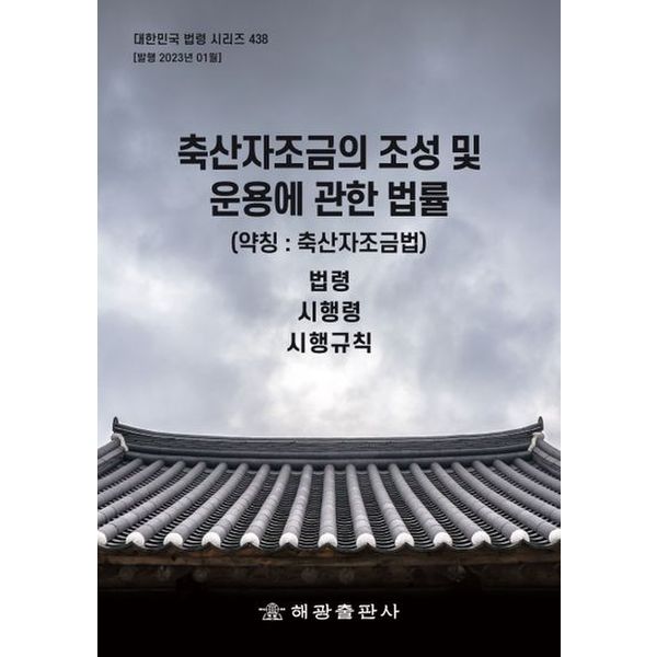 축산자조금의 조성 및 운용에 관한 법률 (약칭: 축산자조금법): 법령, 시행령, 시행규칙