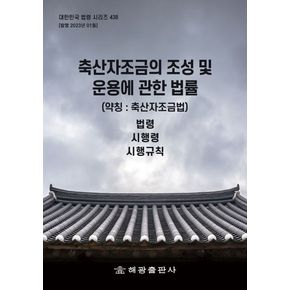 축산자조금의 조성 및 운용에 관한 법률 (약칭: 축산자조금법): 법령, 시행령, 시행규칙