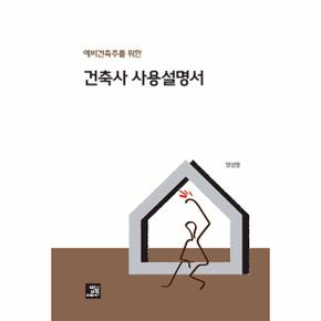 건축사 사용설명서 : 예비건축주를 위한