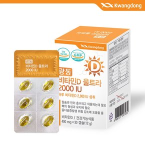 [광동] 비타민D 울트라 2000IU 1박스(400mg x 30캡슐)