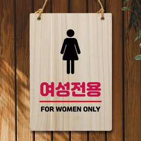 나무 안내판 팻말 W5 166 여성전용