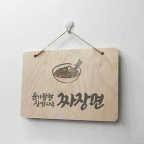 /꾸밈 dc001-우드행잉액자_중식캘리그래피