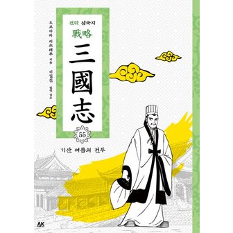  전략 삼국지. 55: 기산 여름의 전투