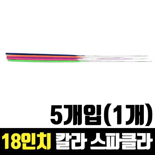 칼라 스파클라 45cm 5개입 1개 X ( 3세트 )