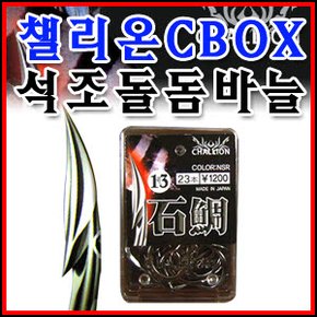 낚시방 챌리온 C-BOX 석조 흑침(돌돔덕용바늘)