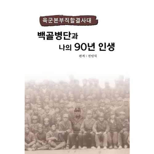 백골병단과 나의 90년 인생