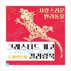 크레스티드 게코 도마뱀붙이 컬러링북  사랑스러운 반려동물_P341590387