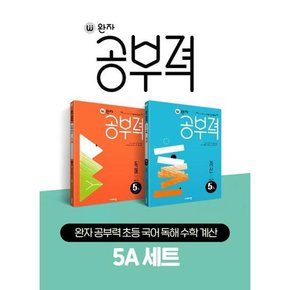 [가을책방] [비상교육] 완자 공부력 초등 국어 독해 수학 계산 5A 세트