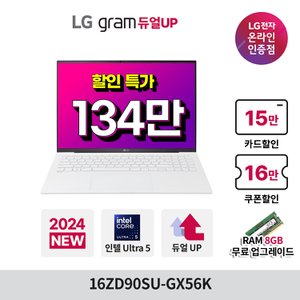 LG [최종 136만][램무료 업그레이드]LG그램16 16ZD90SU-GX56K 울트라5 램8GB SSD256GB WQXGA