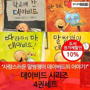 주니어김영사 데이비드 시리즈 4권세트