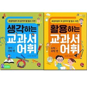 알라딘북스/초등학생이 꼭 알아야 할 필수 사전 세트전2권/국어사회편.수학과학편