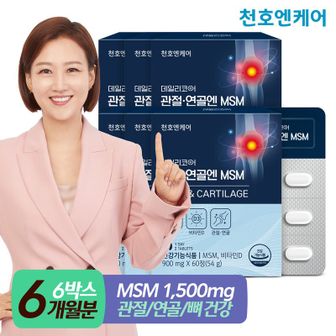 NS홈쇼핑 [천호엔케어] 관절연골엔 MSM 900mg 60정 6박스 (소비기한 25.02.01)..[33412259]