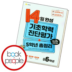 14일 완성 기초학력 진단평가+5학년 총정리 예비 6학년 교과학습교구 교재 학습문제집