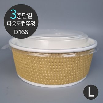  3중 단열 웨이브 다용도컵 일회용 식품포장용기 전용 뚜껑 D166 1박스(600개)