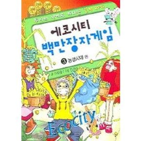 에코시티 백만장자게임 3(농경시대 편)