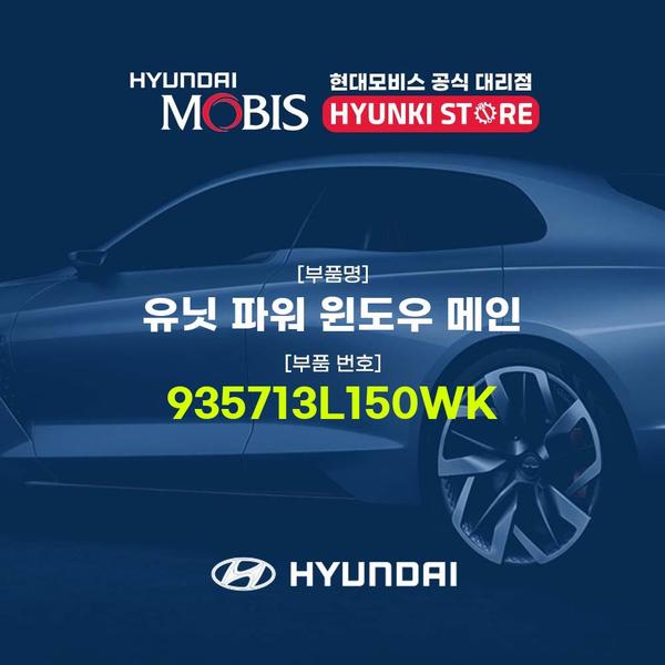 유닛 파워 윈도우 메인 (935713L150WK)