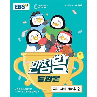  EBS 만점왕 통합본 국사과 초등 4-2 (전3권) (2023) - 국어 사회 과학