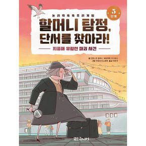 할머니 탐정, 단서를 찾아라! 5단계 : 지중해 유람선 파괴 사건