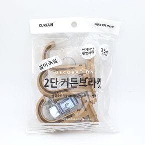 oem 커튼브라켓 우드색 2단 35mm 3매1세트