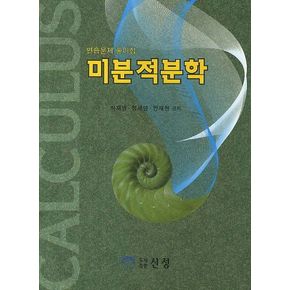 미분적분학 연습문제 풀이집