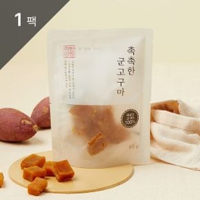 촉촉한 군고구마 말랭이 60g 1팩_P410482167