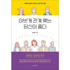 이쁘게 관계 맺는 당신이 좋다 - 주변에 사람이 모여드는 관계 맺기 습관