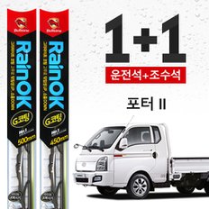 포터 II 불스원 레인OK 프리미엄 와이퍼 500mm+450mm