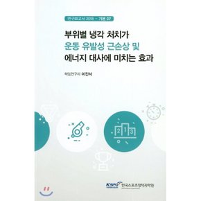 부위별 냉각 처치가 운동 유발성 근손상 및 에너지 대사에 미치는 효과