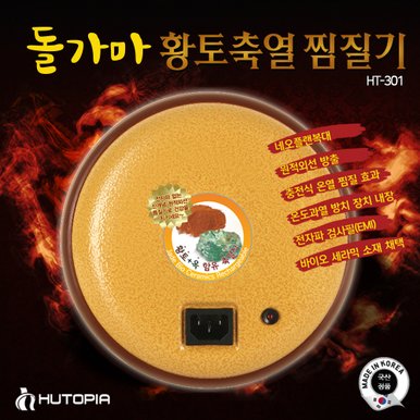 돌가마 황토축열 찜질기 HT-301