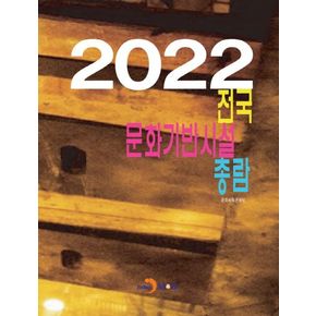 전국 문화기반시설 총람(2022)