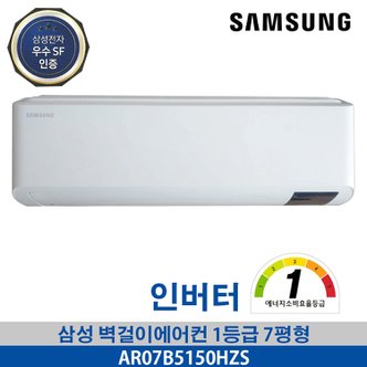  삼성 벽걸이 에어컨 인버터 1등급 7평형 전국가능 AR07B5150HZS 기본설치무료 빠른설치 진공무료