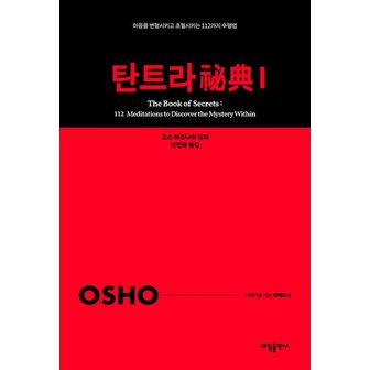  탄트라 비전 1 : 마음을 변형시키고 초월시키는 112가지 수행법 - 21세기를 사는 지혜의 서 1