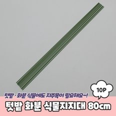 텃밭 화분 식물지지대 80cm 10P