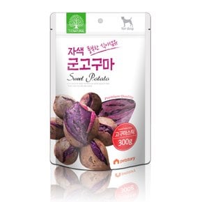 더내추럴 군고구마 300g 강아지간식