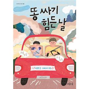 똥 싸기 힘든 날 (함께하는이야기 시리즈 1)