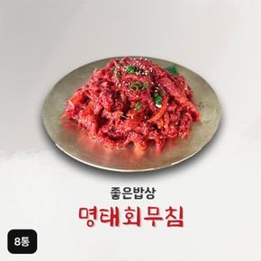 명태회무침 150gX8통[34475128]