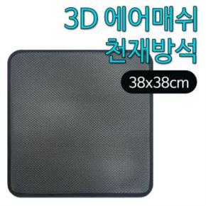 에어매쉬 통풍방석 방석(소) 3D 쿨방석 38x38 사계절