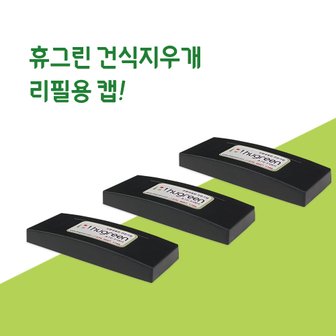 휴그린보드 휴클린 건식지우개 미니 리필용 캡 (핸들)