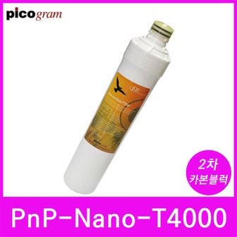  언더씽크정수기필터 PnP-Nano-T4000 2차 카본블럭