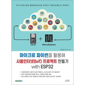 마이크로 파이썬을 활용해 사물인터넷(IoT) 프로젝트 만들기 with ESP32