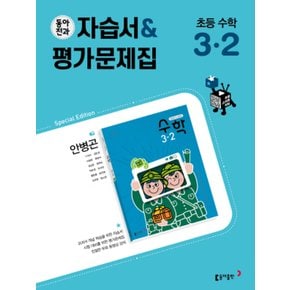 동아전과 자습서 평가문제집 초등 수학 3-2 (안병곤) (2022)