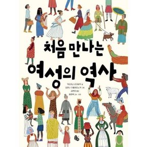 처음 만나는 여성의 역사  - 양장본 Hardcover