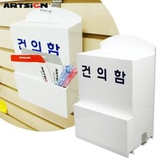 솔로몬샵 [오늘출고] 아트사인 건의함4495 소형/제안함/소통함/의견함/고객의소리함