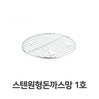 제이큐 스텐 원형 돈까스망 전문점용 반달형 튀김망 1호