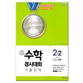 해법 수학경시대회 기출문제 2-2 /천재교육